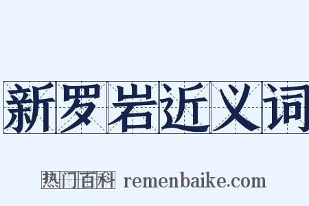 新罗岩近义词是什么意思的图片